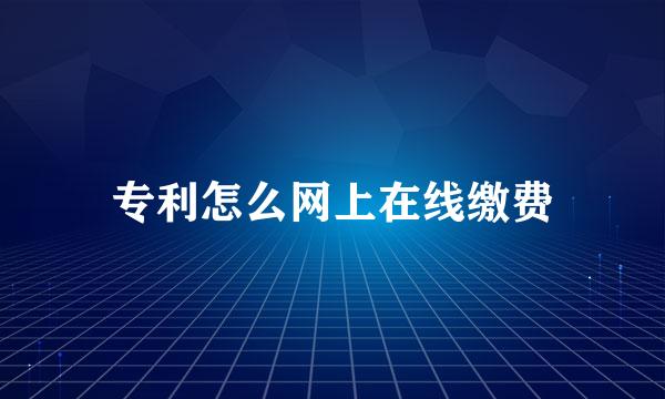 专利怎么网上在线缴费