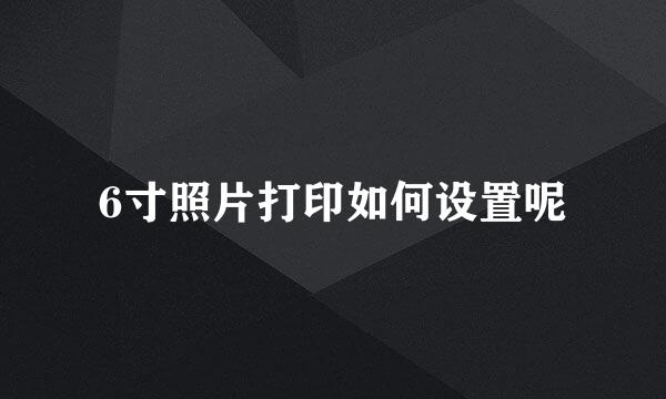 6寸照片打印如何设置呢