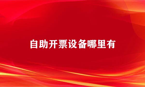 自助开票设备哪里有