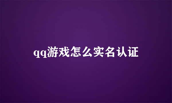 qq游戏怎么实名认证