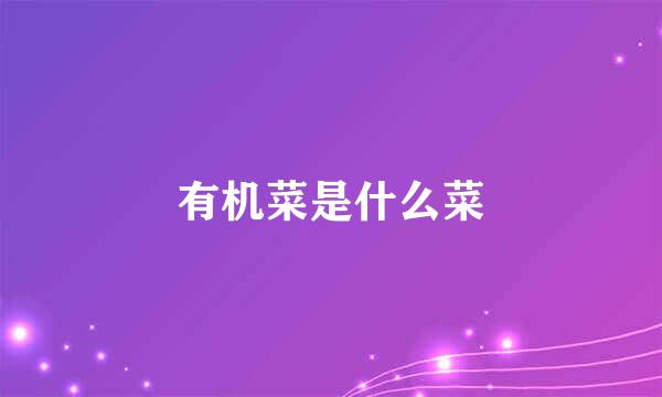 有机菜是什么菜