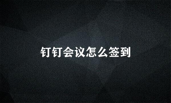 钉钉会议怎么签到