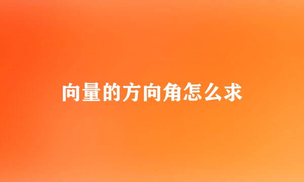 向量的方向角怎么求