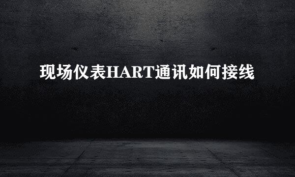 现场仪表HART通讯如何接线