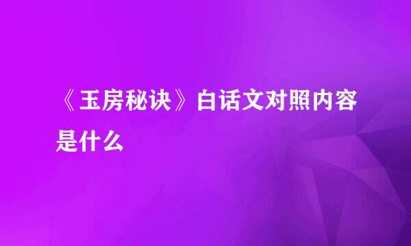 《玉房秘诀》白话文对照内容是什么