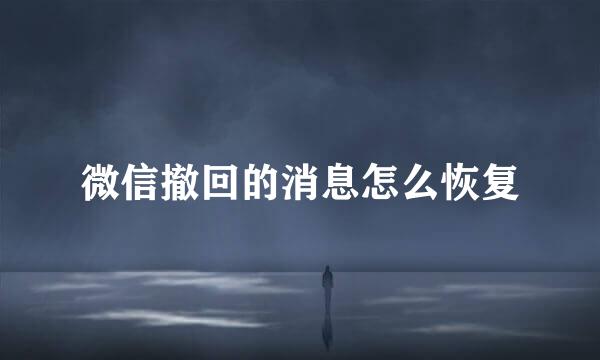 微信撤回的消息怎么恢复