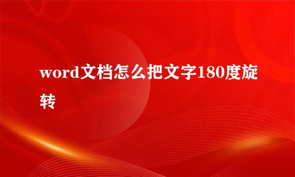 word文档怎么把文字180度旋转
