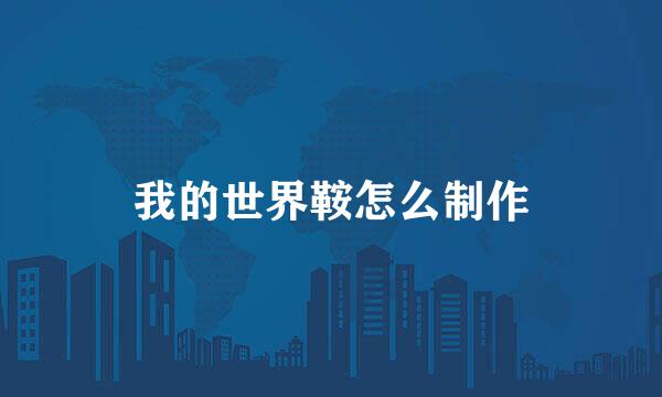 我的世界鞍怎么制作
