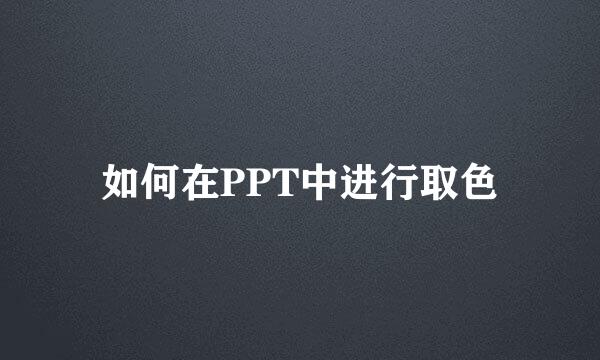 如何在PPT中进行取色