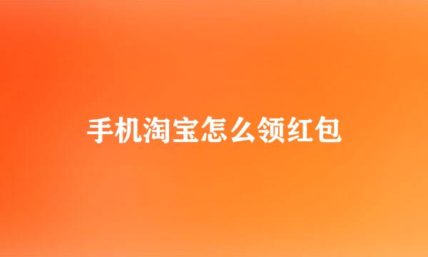 手机淘宝怎么领红包