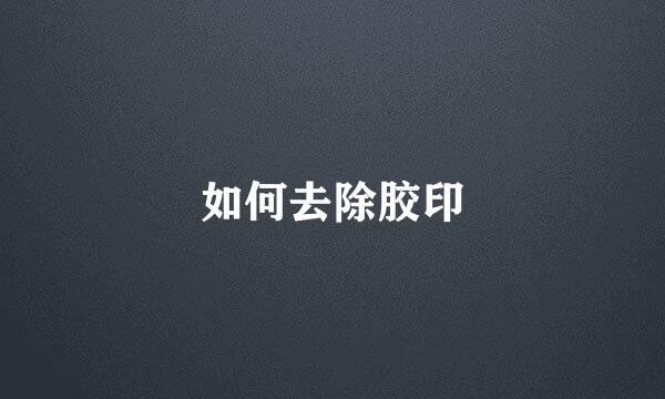 如何去除胶印