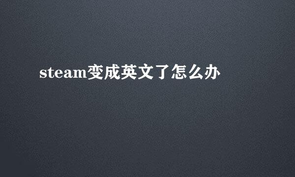 steam变成英文了怎么办