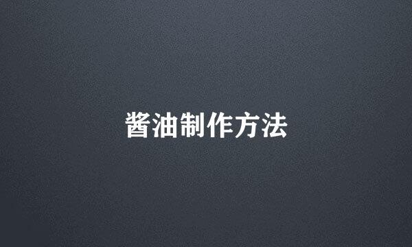 酱油制作方法