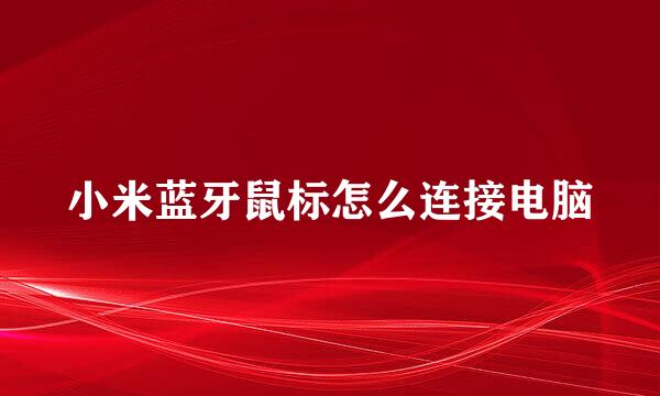 小米蓝牙鼠标怎么连接电脑