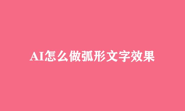 AI怎么做弧形文字效果