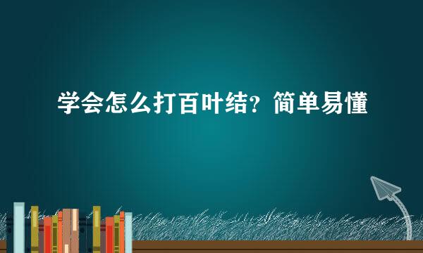 学会怎么打百叶结？简单易懂
