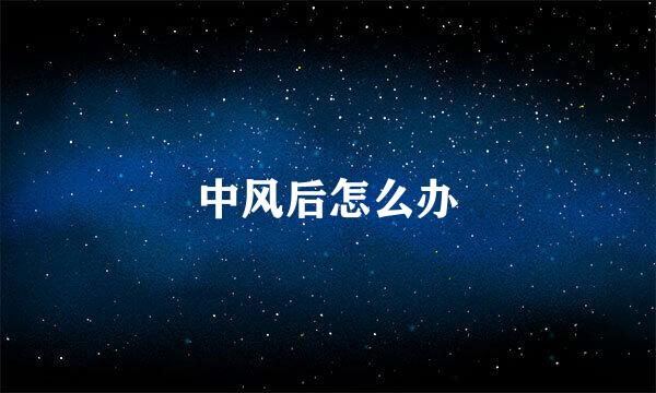 中风后怎么办