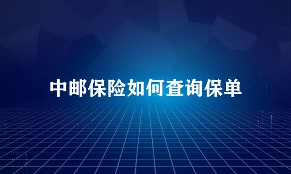 中邮保险如何查询保单