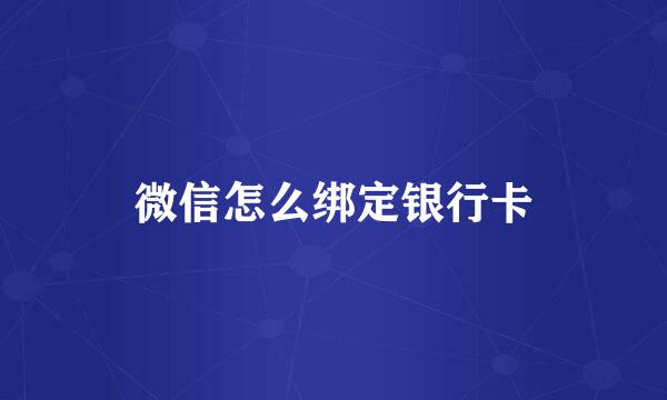 微信怎么绑定银行卡