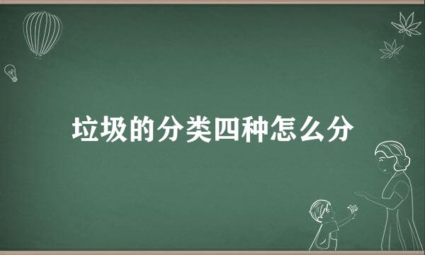 垃圾的分类四种怎么分