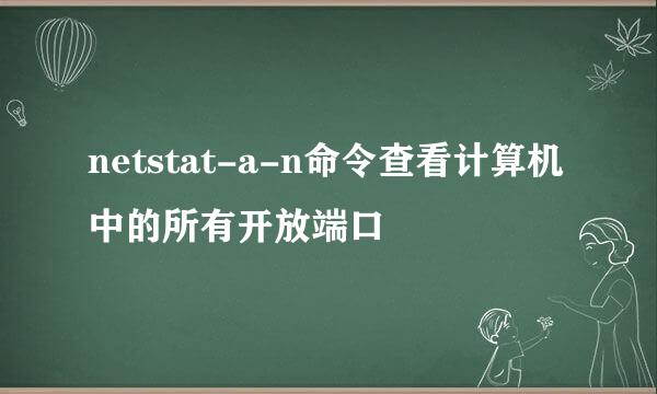 netstat-a-n命令查看计算机中的所有开放端口