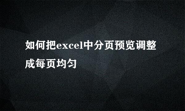 如何把excel中分页预览调整成每页均匀