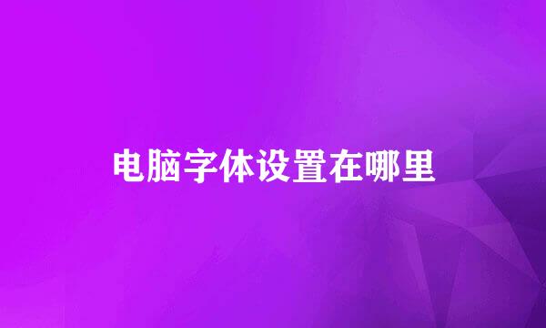 电脑字体设置在哪里