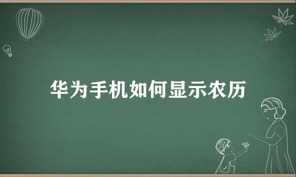 华为手机如何显示农历