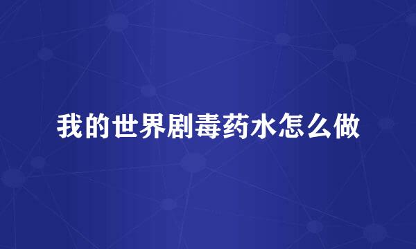 我的世界剧毒药水怎么做