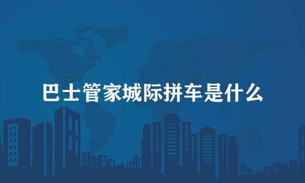 巴士管家城际拼车是什么