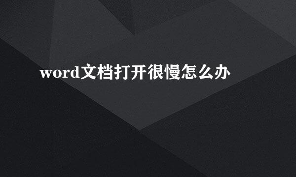 word文档打开很慢怎么办