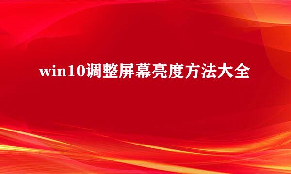 win10调整屏幕亮度方法大全