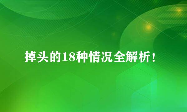 掉头的18种情况全解析！