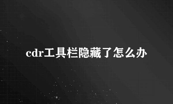 cdr工具栏隐藏了怎么办