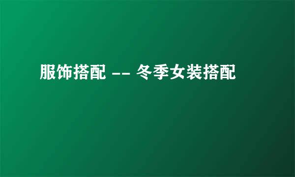 服饰搭配 -- 冬季女装搭配