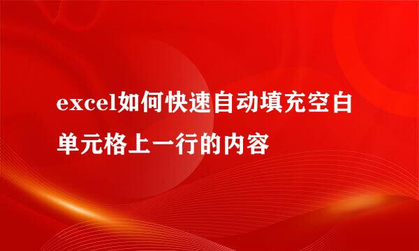 excel如何快速自动填充空白单元格上一行的内容
