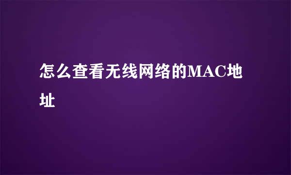 怎么查看无线网络的MAC地址