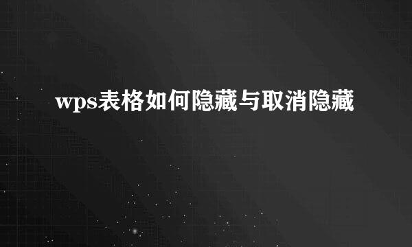 wps表格如何隐藏与取消隐藏