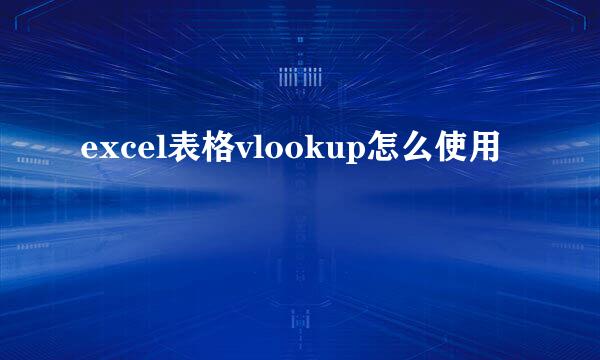 excel表格vlookup怎么使用