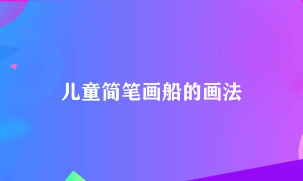 儿童简笔画船的画法