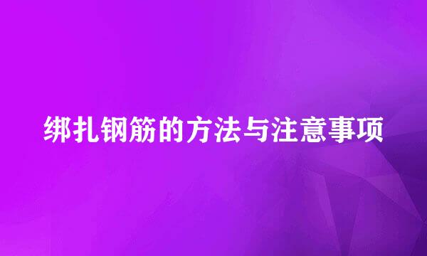 绑扎钢筋的方法与注意事项