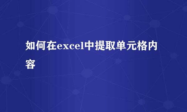 如何在excel中提取单元格内容