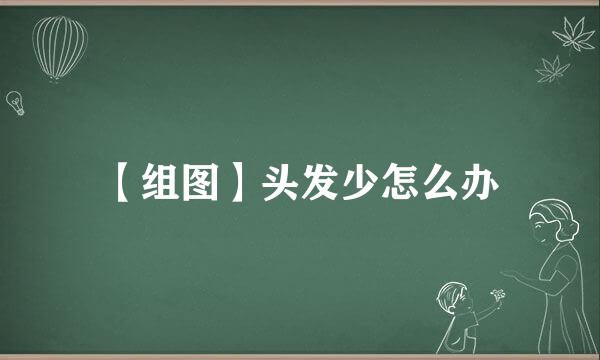 【组图】头发少怎么办
