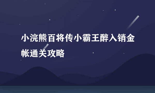小浣熊百将传小霸王醉入销金帐通关攻略