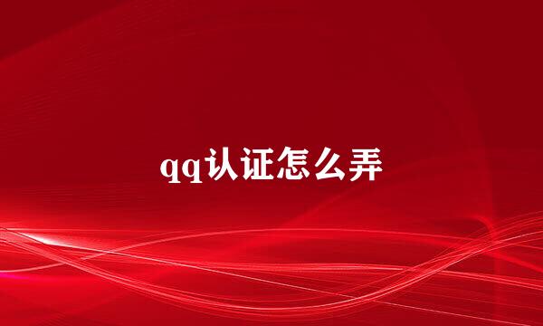 qq认证怎么弄