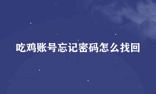 吃鸡账号忘记密码怎么找回