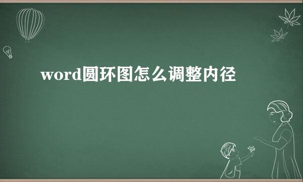 word圆环图怎么调整内径
