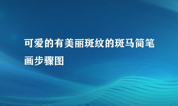 可爱的有美丽斑纹的斑马简笔画步骤图