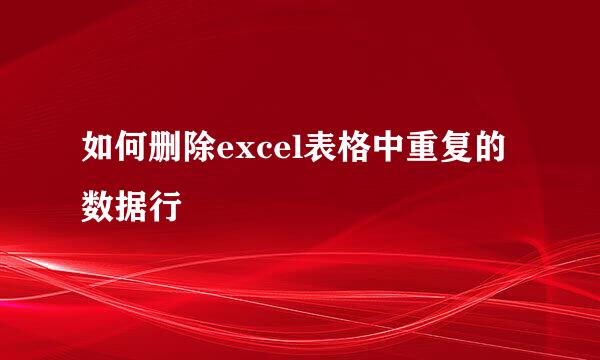 如何删除excel表格中重复的数据行