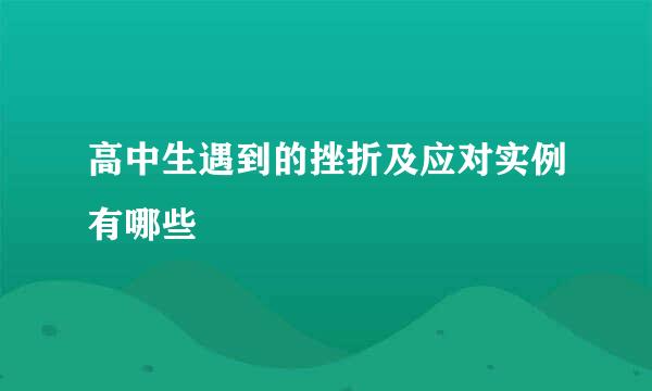 高中生遇到的挫折及应对实例有哪些